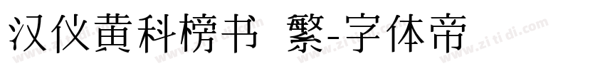 汉仪黄科榜书 繁字体转换